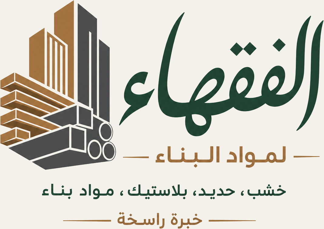 الفقهاء لمواد البناء